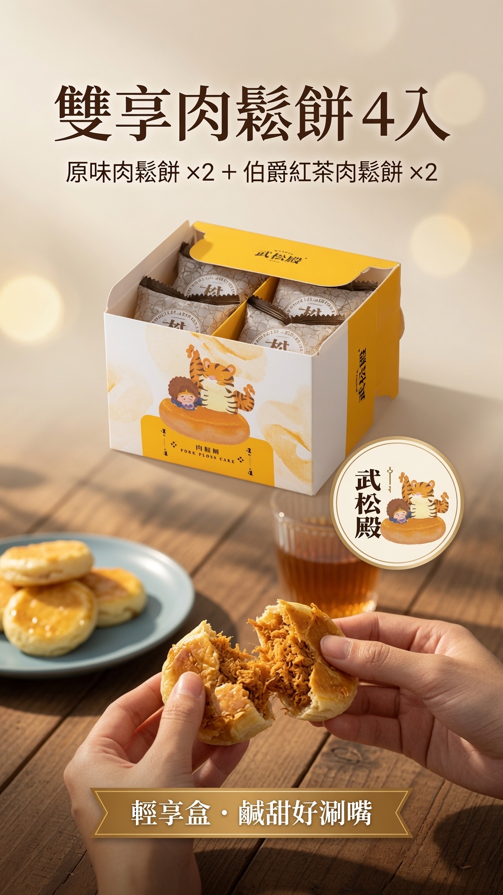 武松殿 肉鬆餅4入輕享盒 原味4入 雙享(原味x2+伯爵紅茶x2)