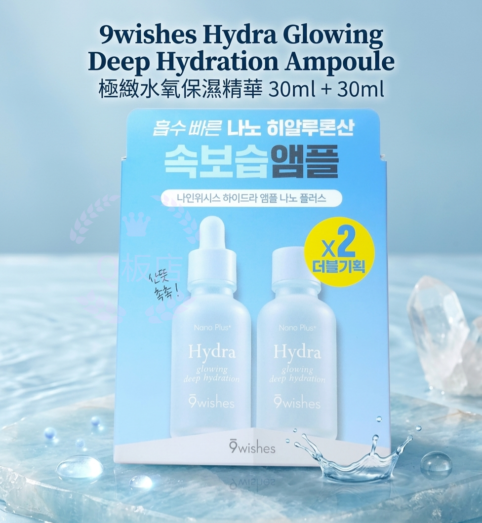 9wishes Hydra Glowing Deep Hydration Ampoule 極緻水氧保濕精華 30ml + 30ml
