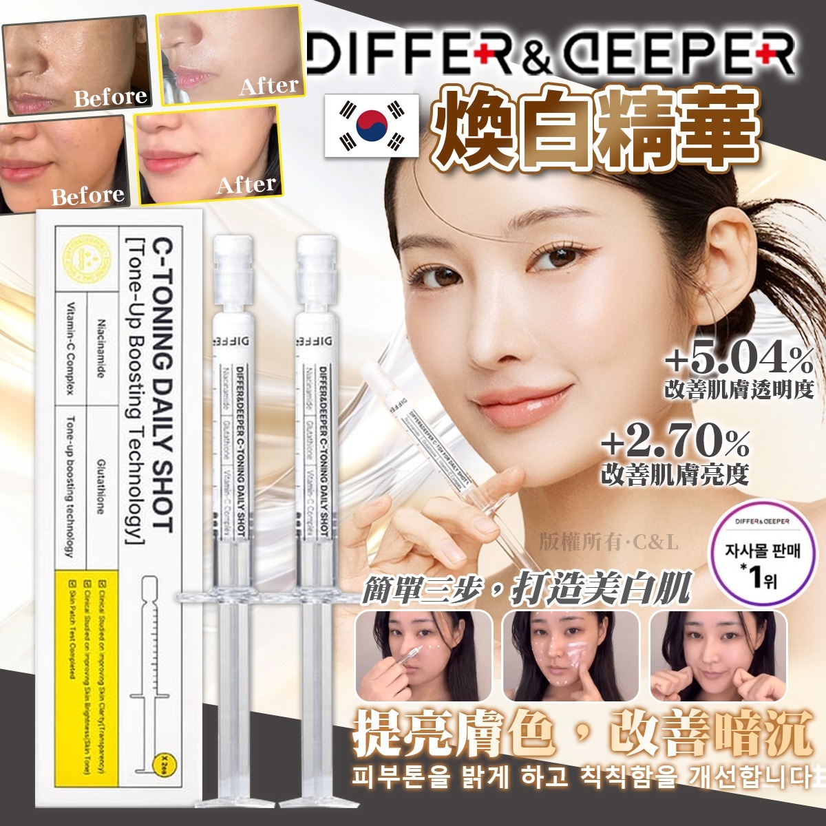  【預訂】韓國Differ & Deeper亮白針精華