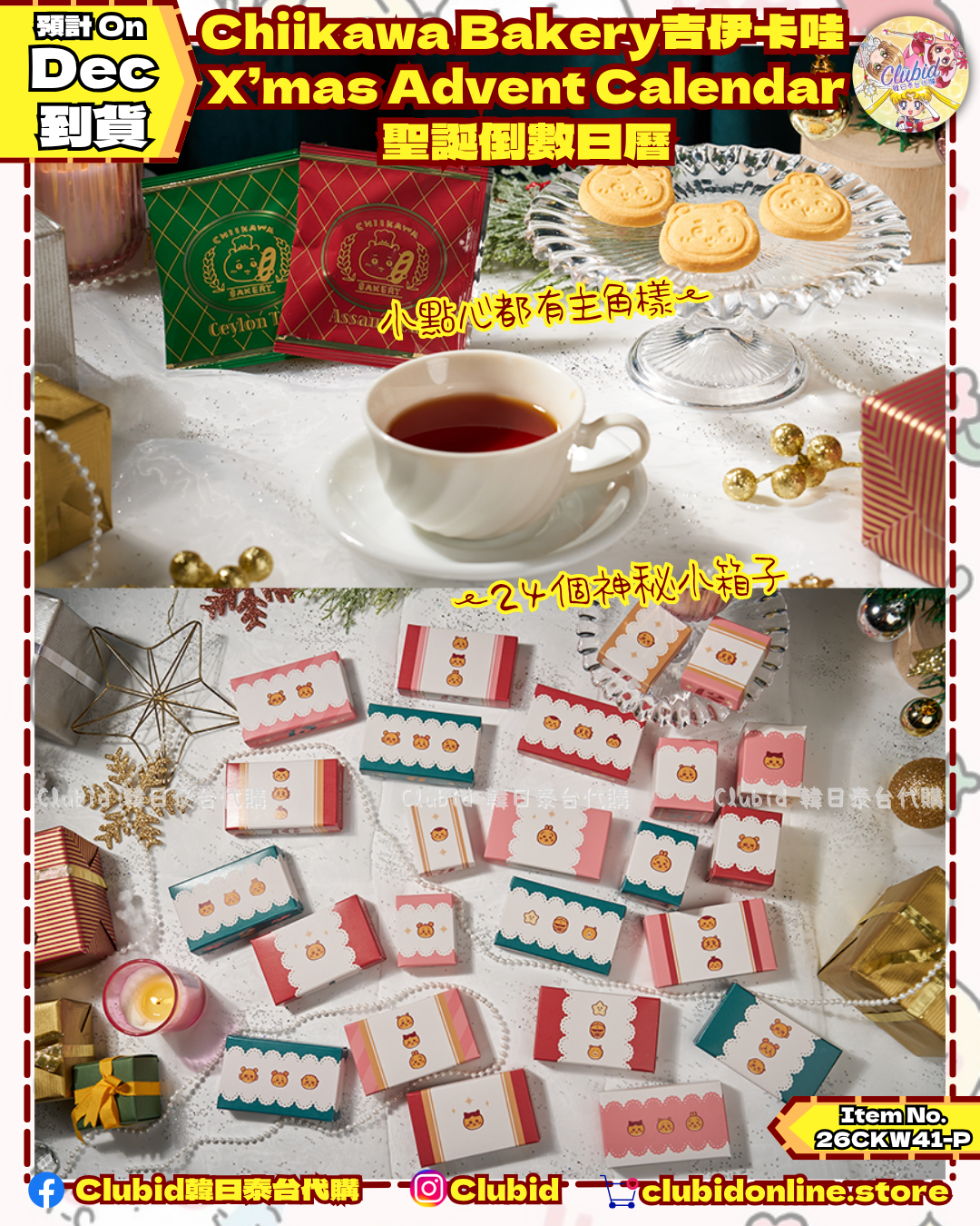 《Pre-Order》Chiikawa Bakery吉伊卡哇   X’mas Advent Calendar 聖誕倒數日曆 (26CKW41-P)