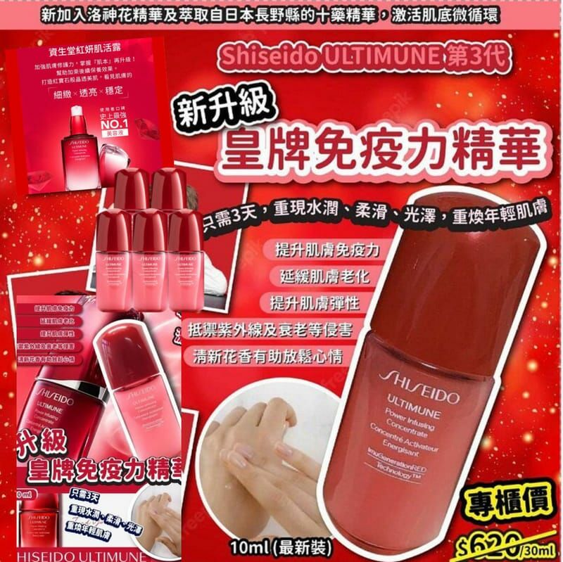  【預訂】SHISEIDO ULTIMUNE 升級皇牌免疫力精華(紅腰子)10ml (1套5支 共50ml)