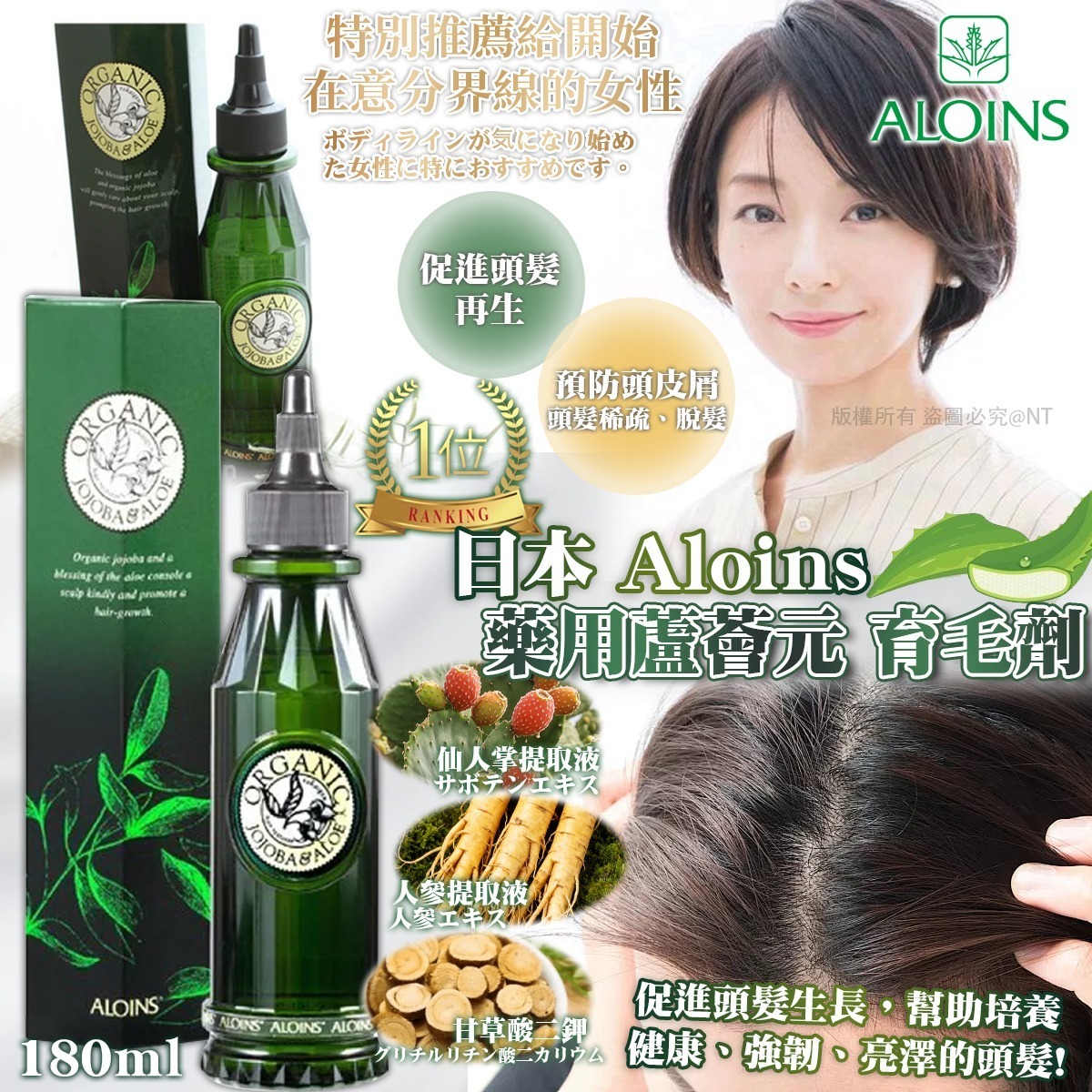 $168件，2件或以上$158件。日本 Aloins 藥用蘆薈元 育毛劑 (180ml)