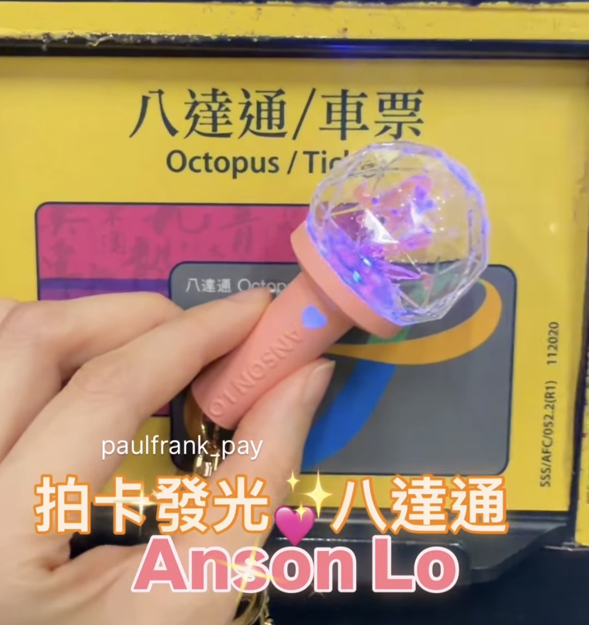 Anson Lo 拍卡發光八達通
