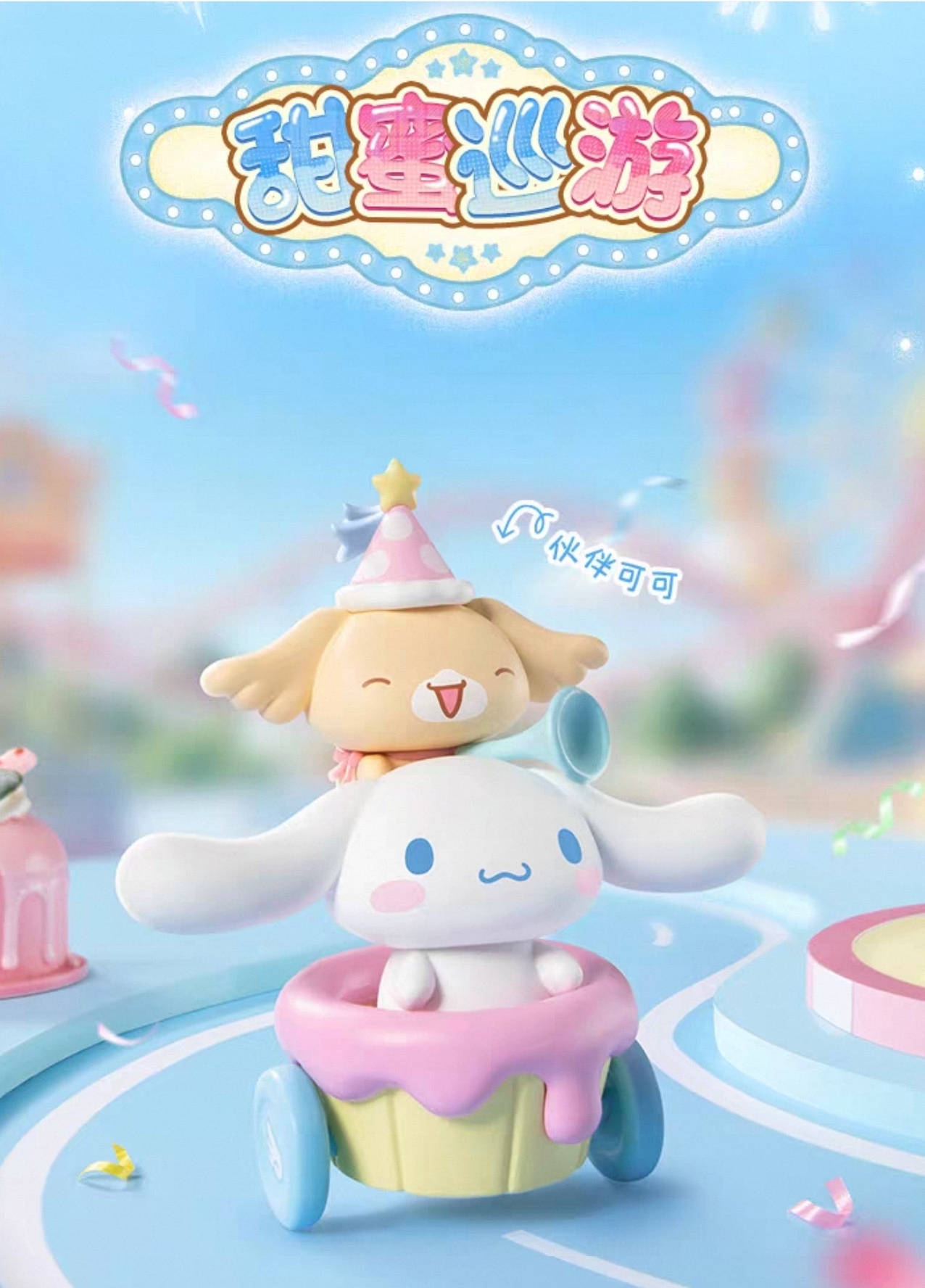 Sanrio 大耳狗樂園盲盒