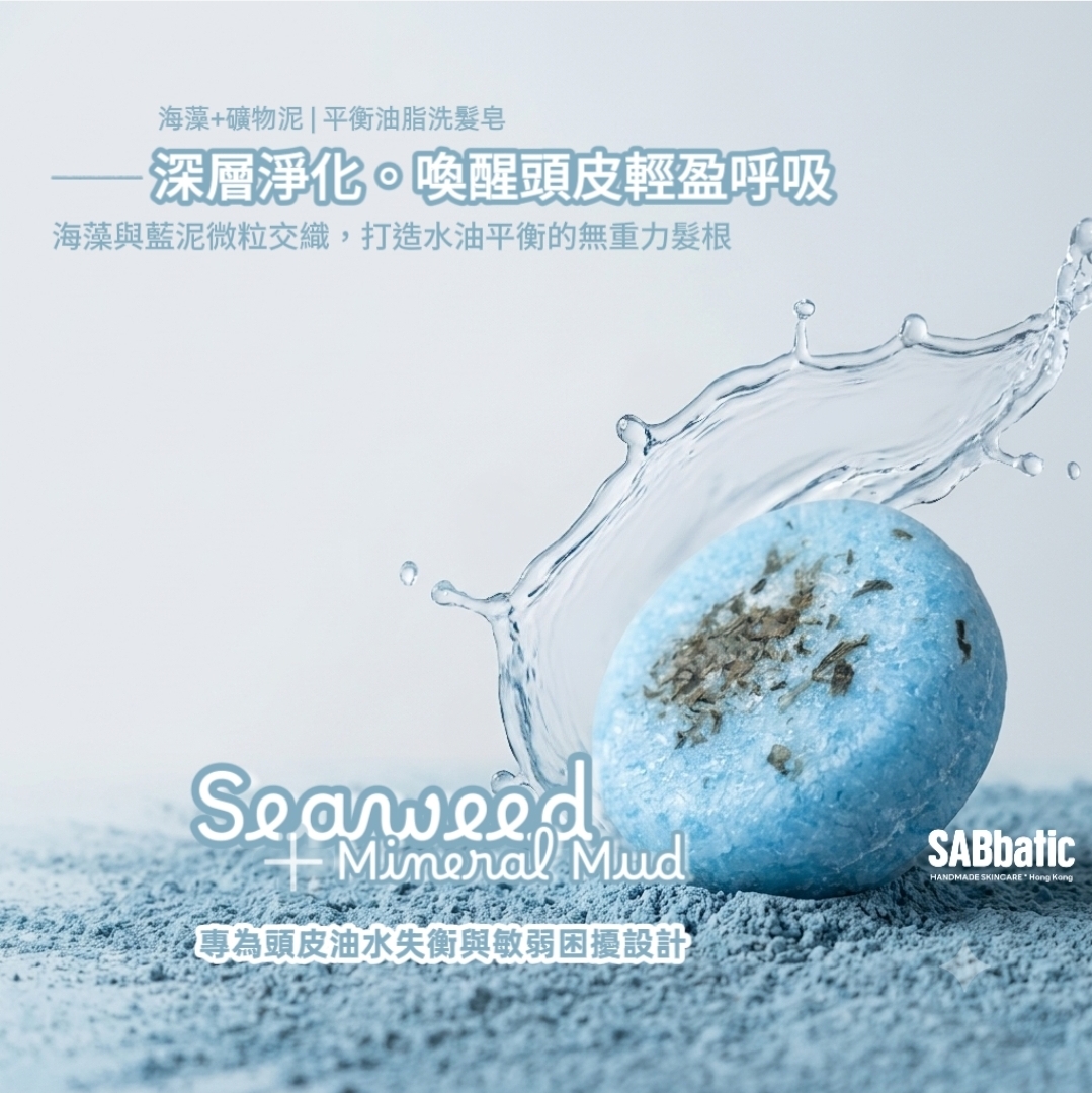 海藻+礦物泥 | ​平衡油脂洗髮皂~60g