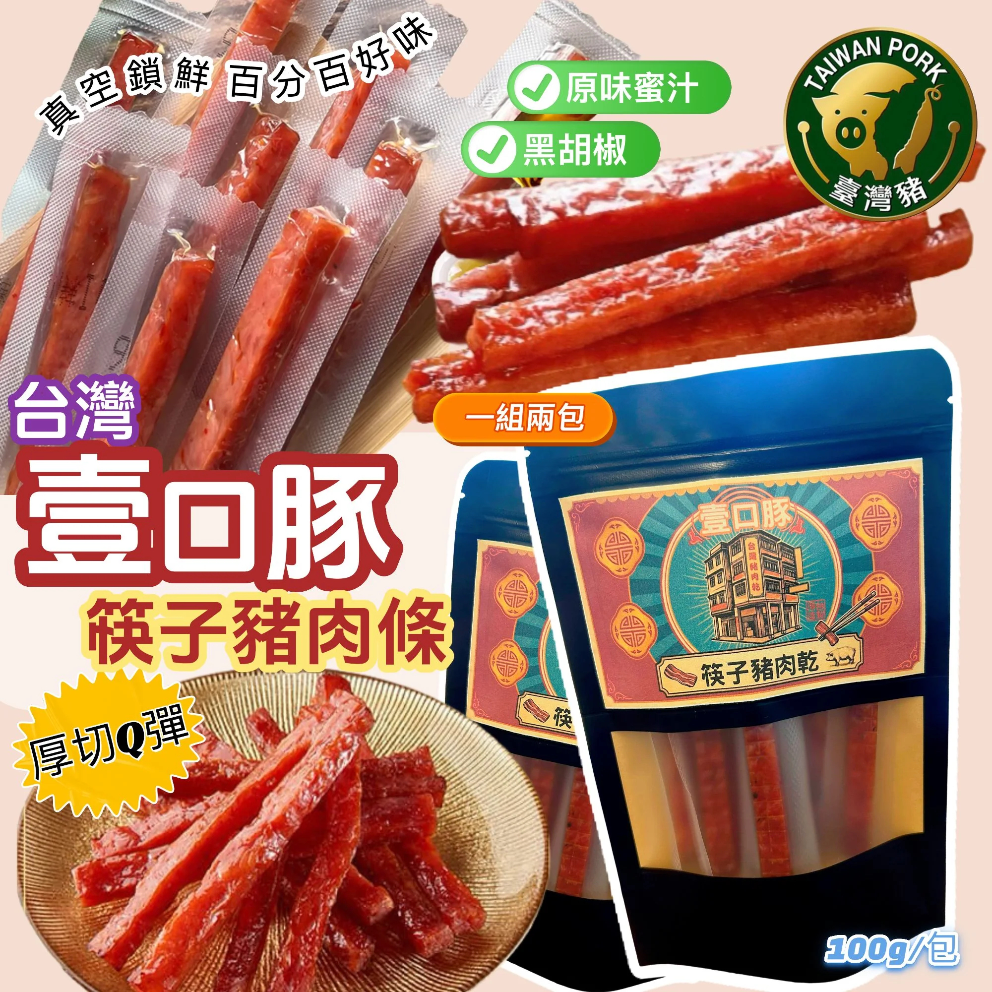 台灣壹口豚筷子豬肉乾 (1組2包)