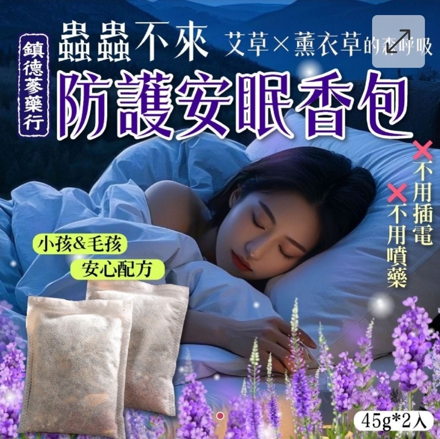 $55包.2包或以上:$45包.台灣蟲蟲不來防護安眠香包 (1包2入)