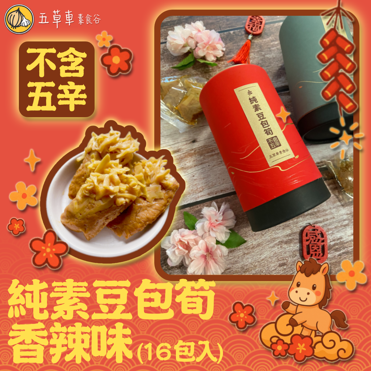 🔥𝟮件𝟴𝟴折💥𝟰件𝟴折🔸新年限定🔸五草車賀年禮盒（16包入）—全素