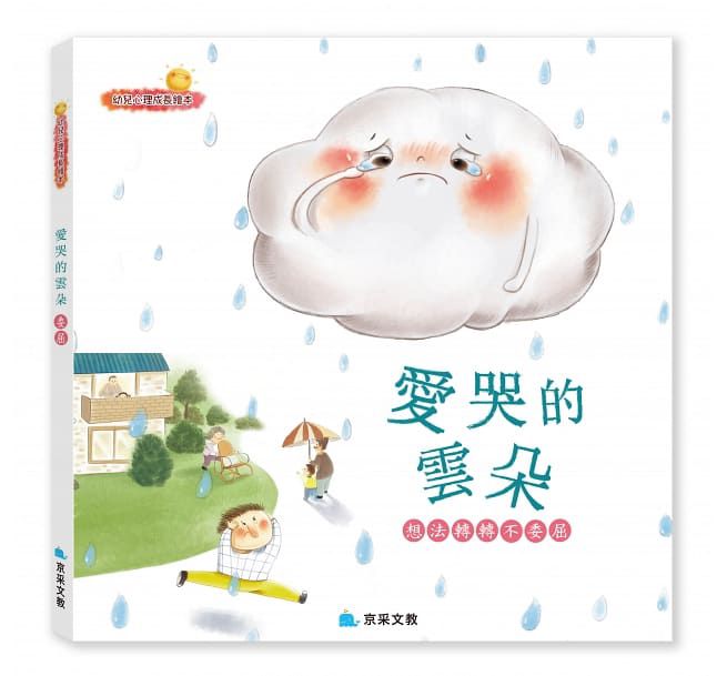 京采 愛哭的雲朵：想法轉轉不委屈