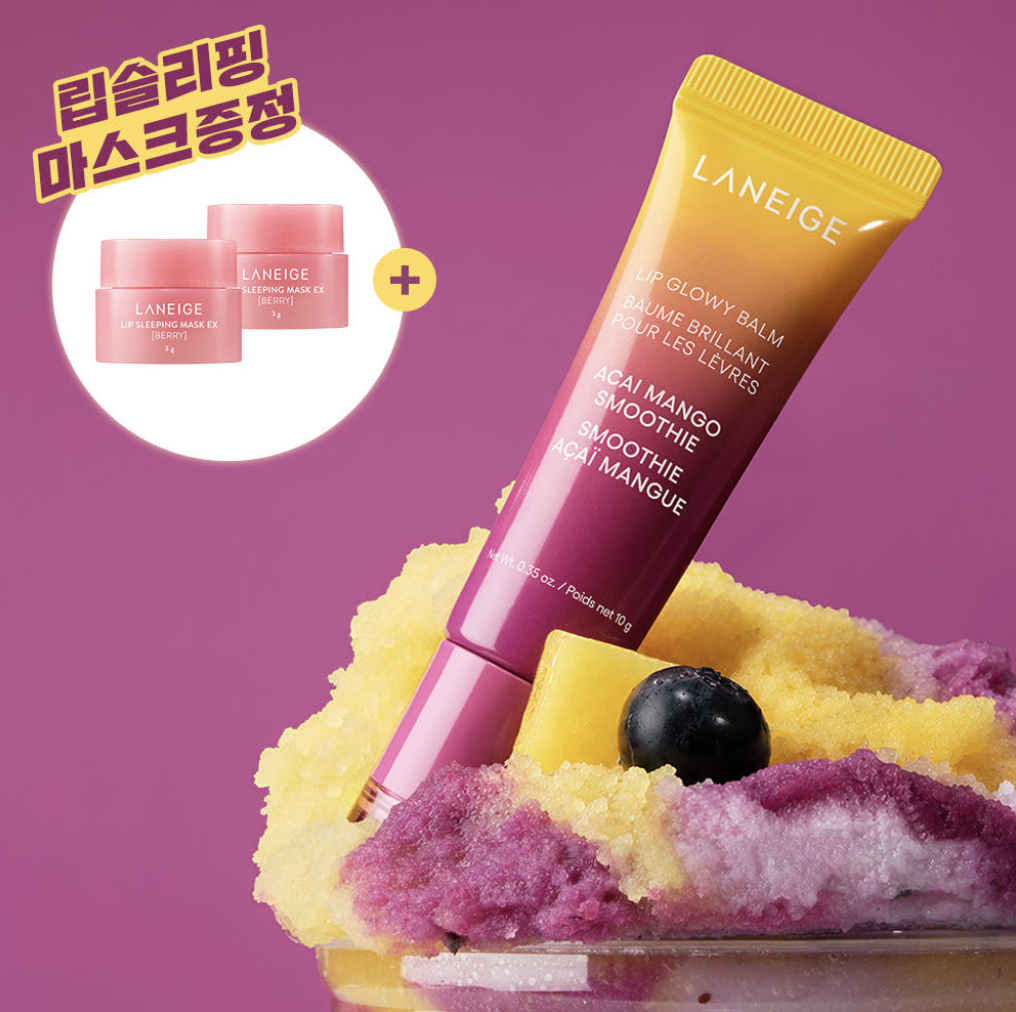 夏日限定｜韓國 LANEIGE 全新 巴西莓芒果冰沙 潤唇膏 10g｜Lip Glowy Balm