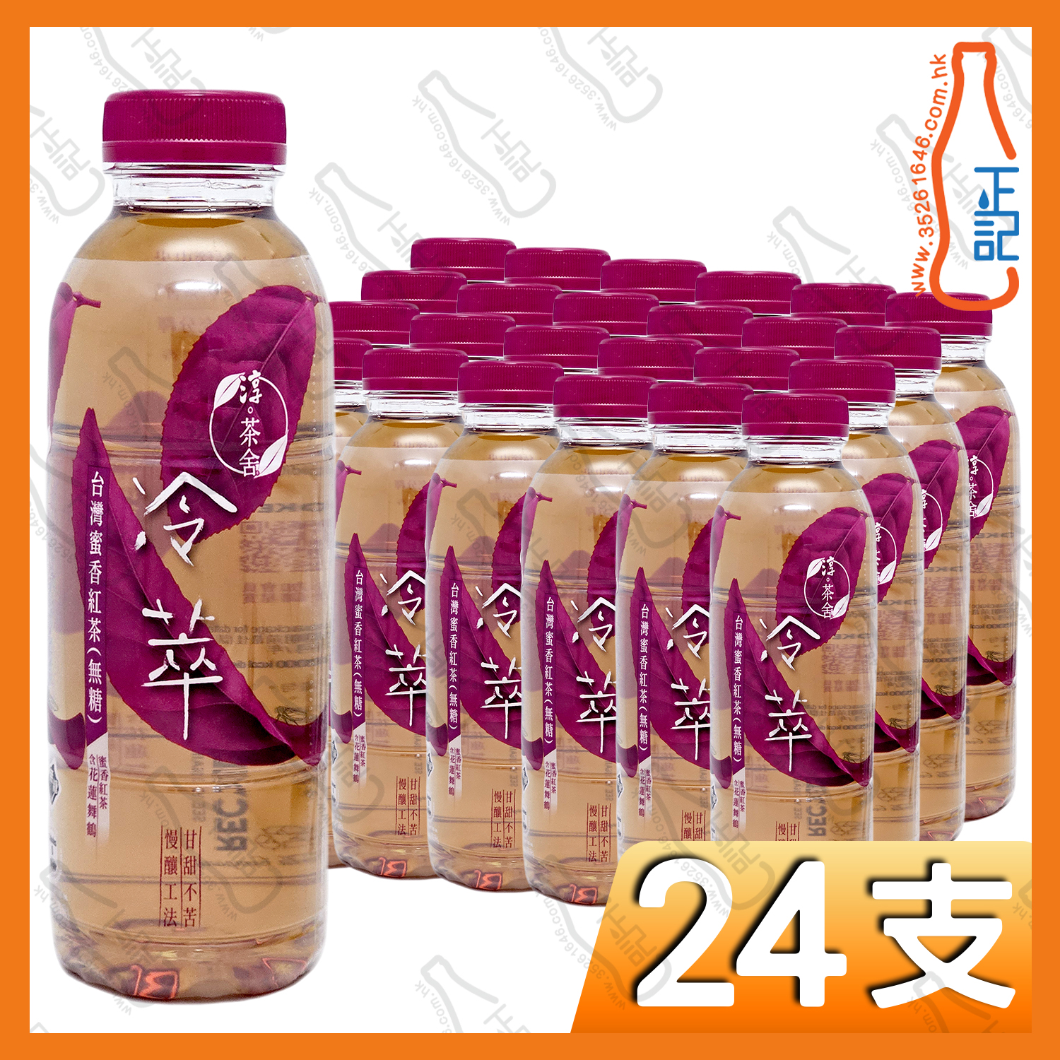 淳茶舍冷萃蜜香紅茶 500ml x 24支 /箱