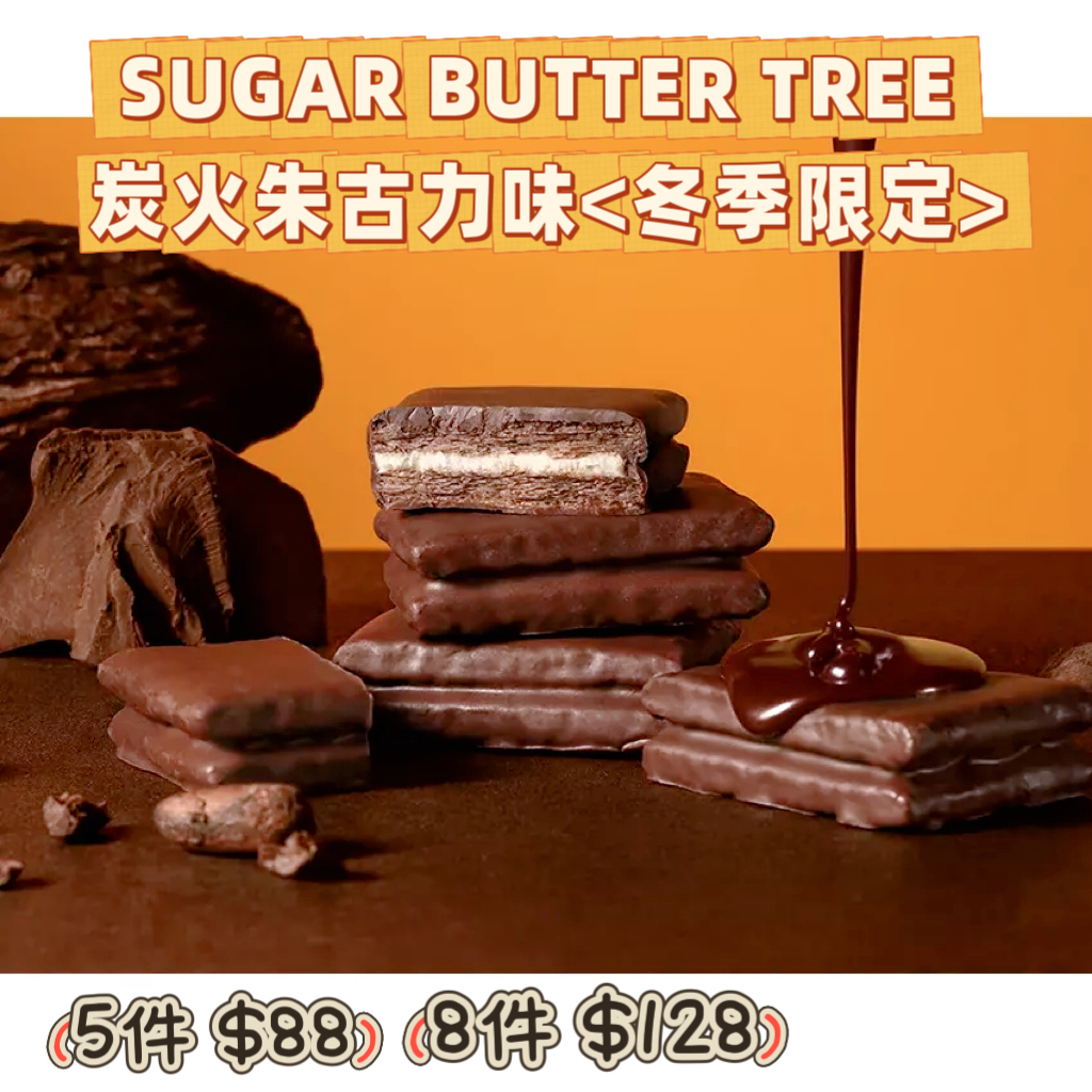 Sugar Butter Sand Tree｜冬季限定 炭烤濃香朱古力三文治
