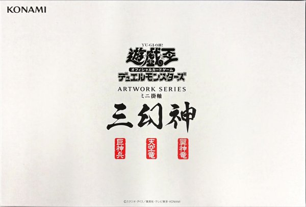 ARTWORKSERIES『三幻神(ミニ掛軸)』