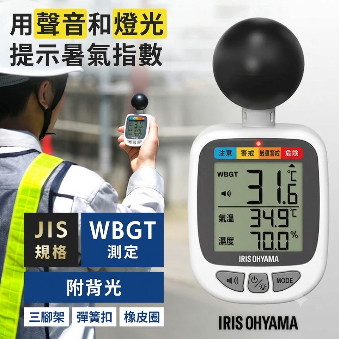 IRIS OHYAMA 中暑預防高溫警報器 【預計3至4個星期發貨】