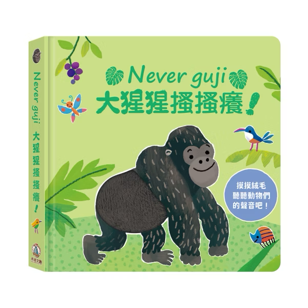 Never guji 大猩猩搔搔癢