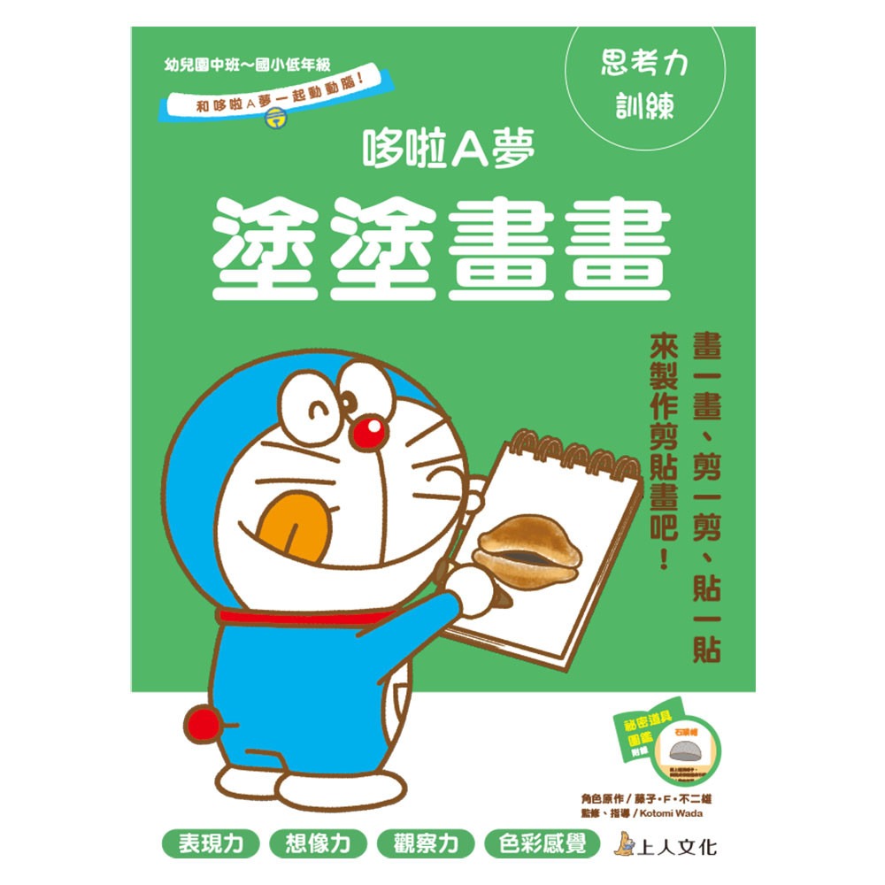 上人 哆啦A夢-塗塗畫畫