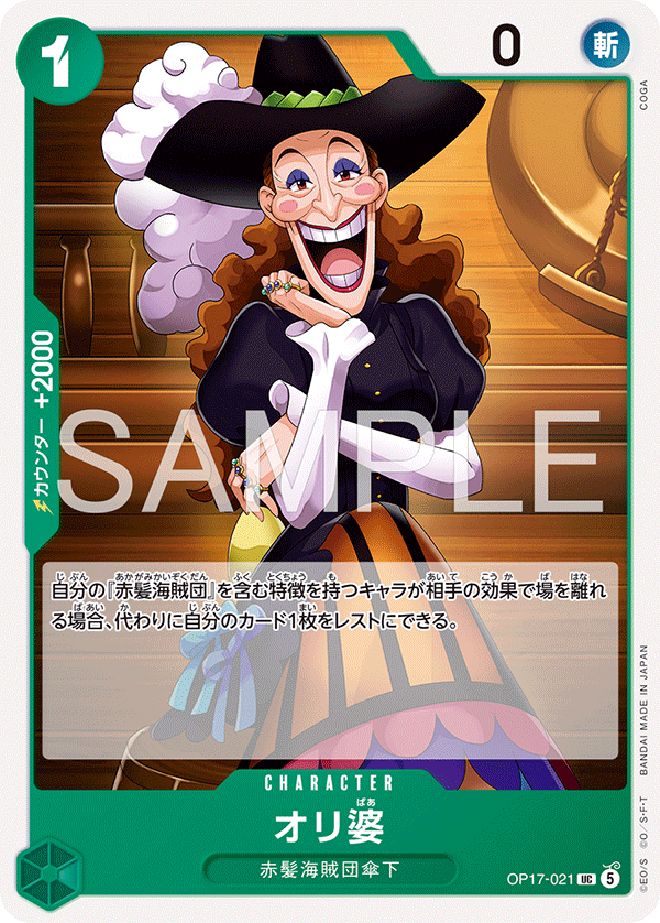 OP17-021 奧莉婆婆 UC