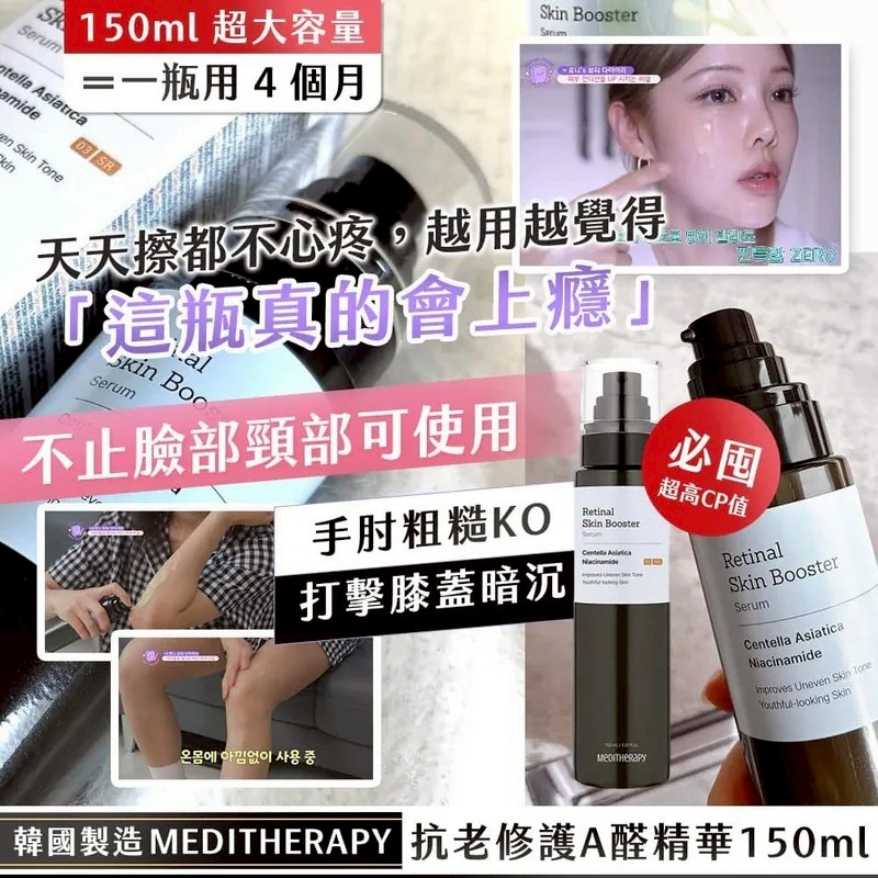 ＜限時預購＞韓國製造 人氣爆款 MEDITHERAPY抗老修護A醛精華 150ml TW260316S03 《19/3截單，預計4月中旬到港》