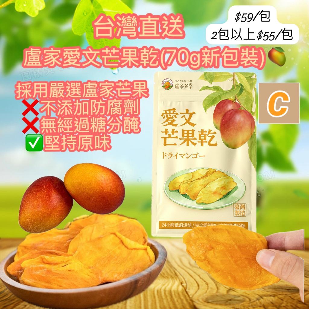 C-2606-盧家愛文芒果乾(70g新包裝)-6月中到貨