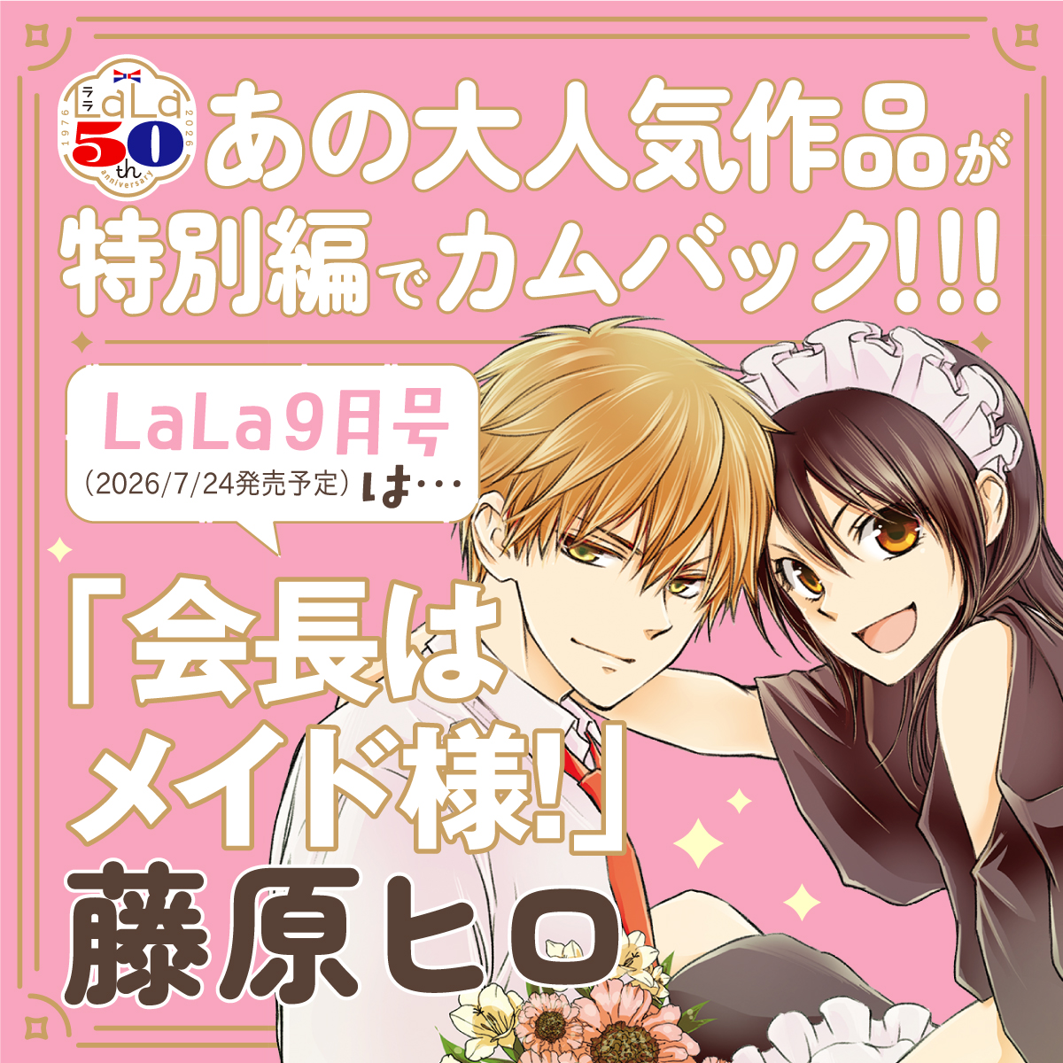 LaLa 9月號 會長是女僕大人 #P-GLB0065 [白泉社] (PRE-ORDER) [2026/08]