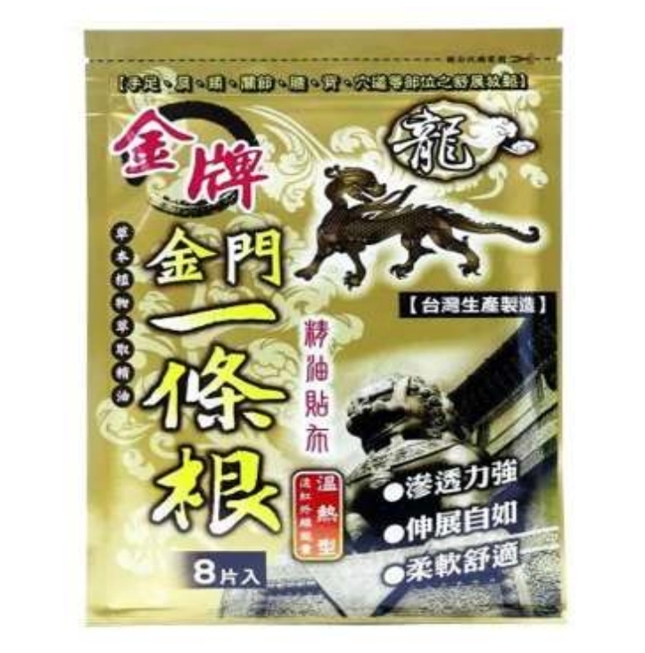 金門一條根精油貼布_溫熱型8片