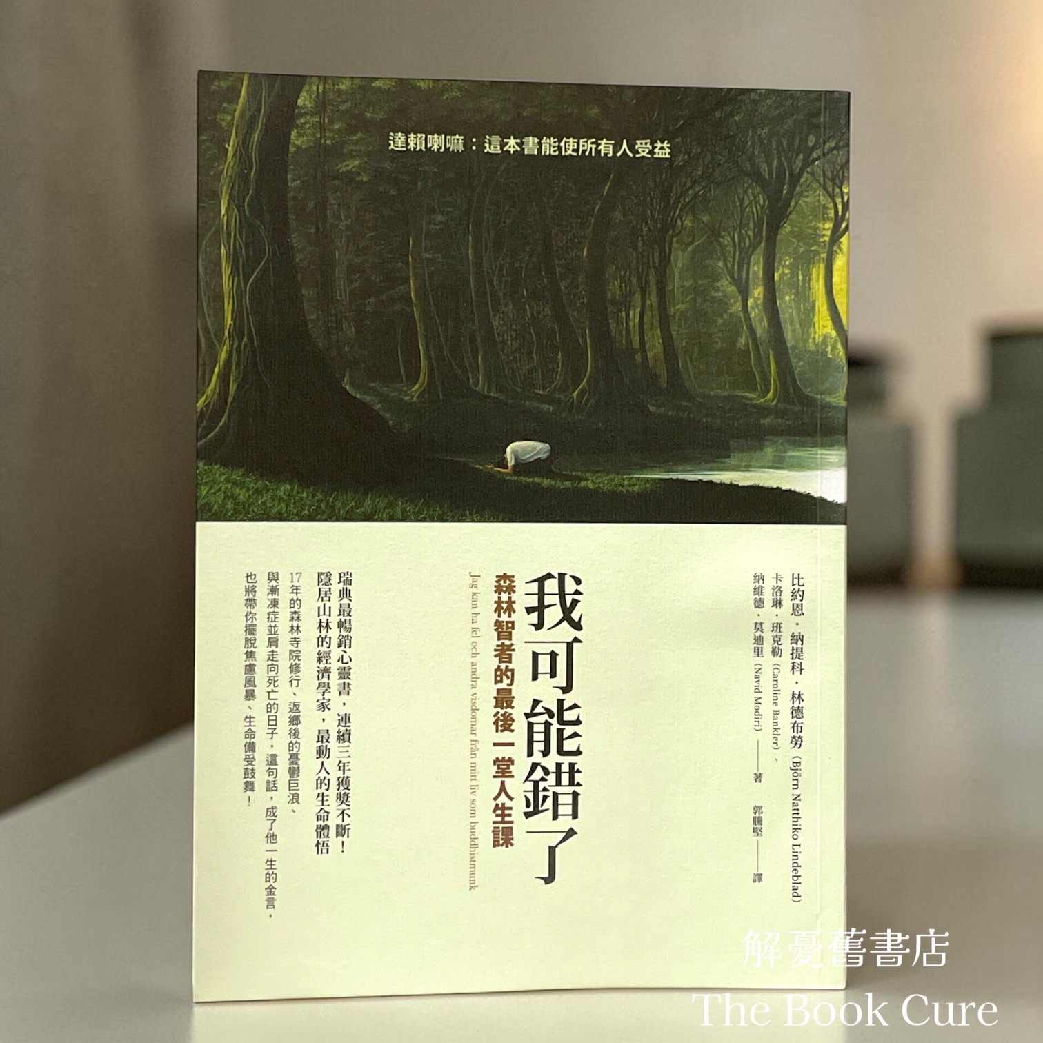 我可能錯了：森林智者的最後一堂人生課 / 比約恩．納提科．林德布勞 著