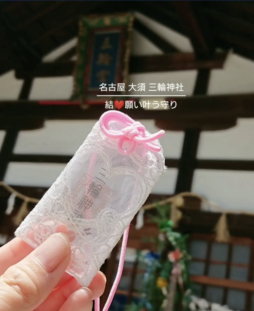 【秘！追星族必入】名古屋 三輪神社 追星成功 半透蕾絲御守 願い叶う守【預購】