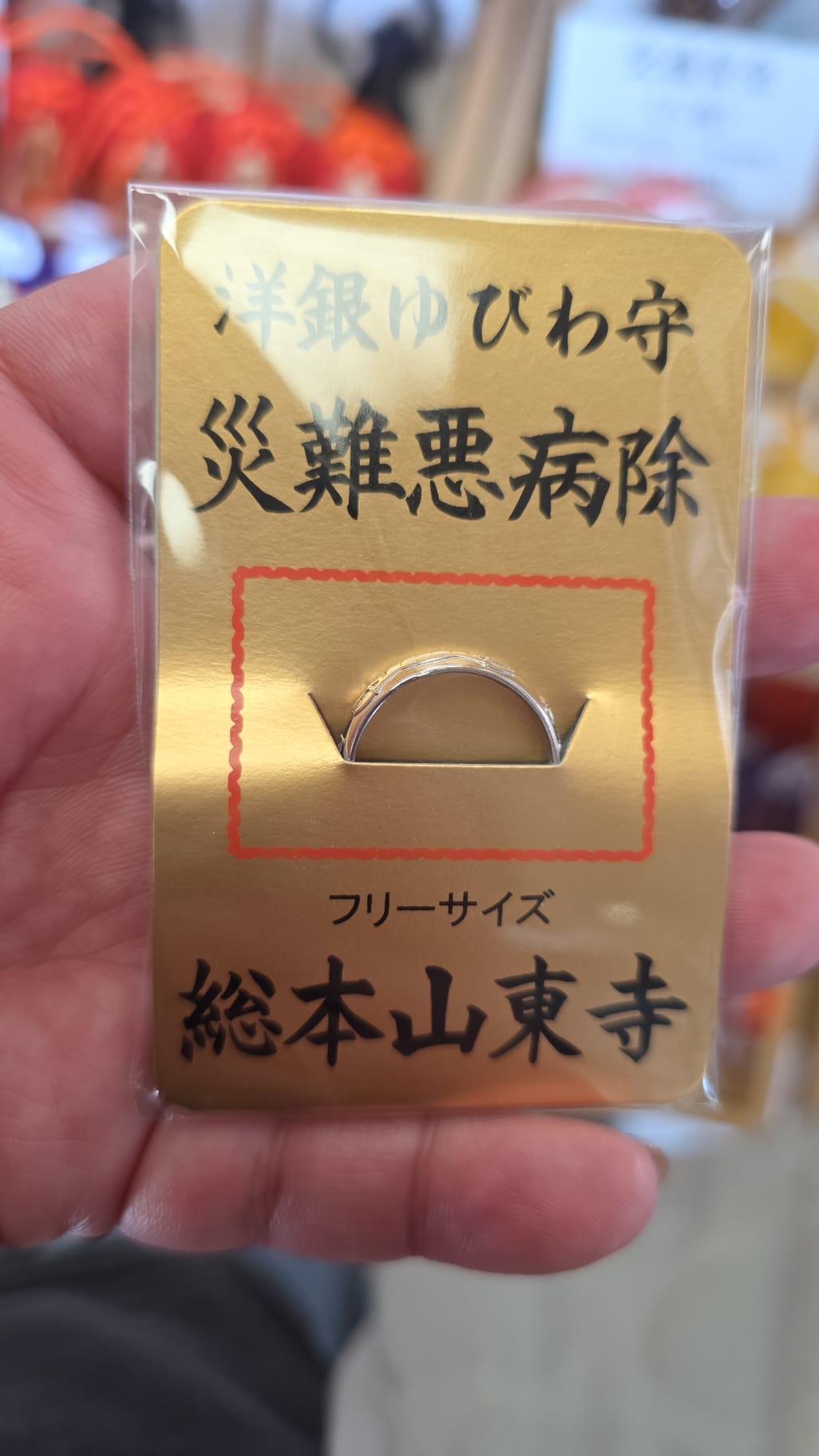 東寺 災難惡病除指環