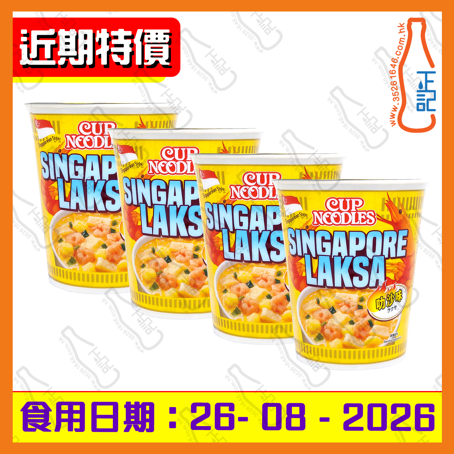 ==(近期特價)日清合味道(叻沙味)杯麵 75g x 4杯 /份