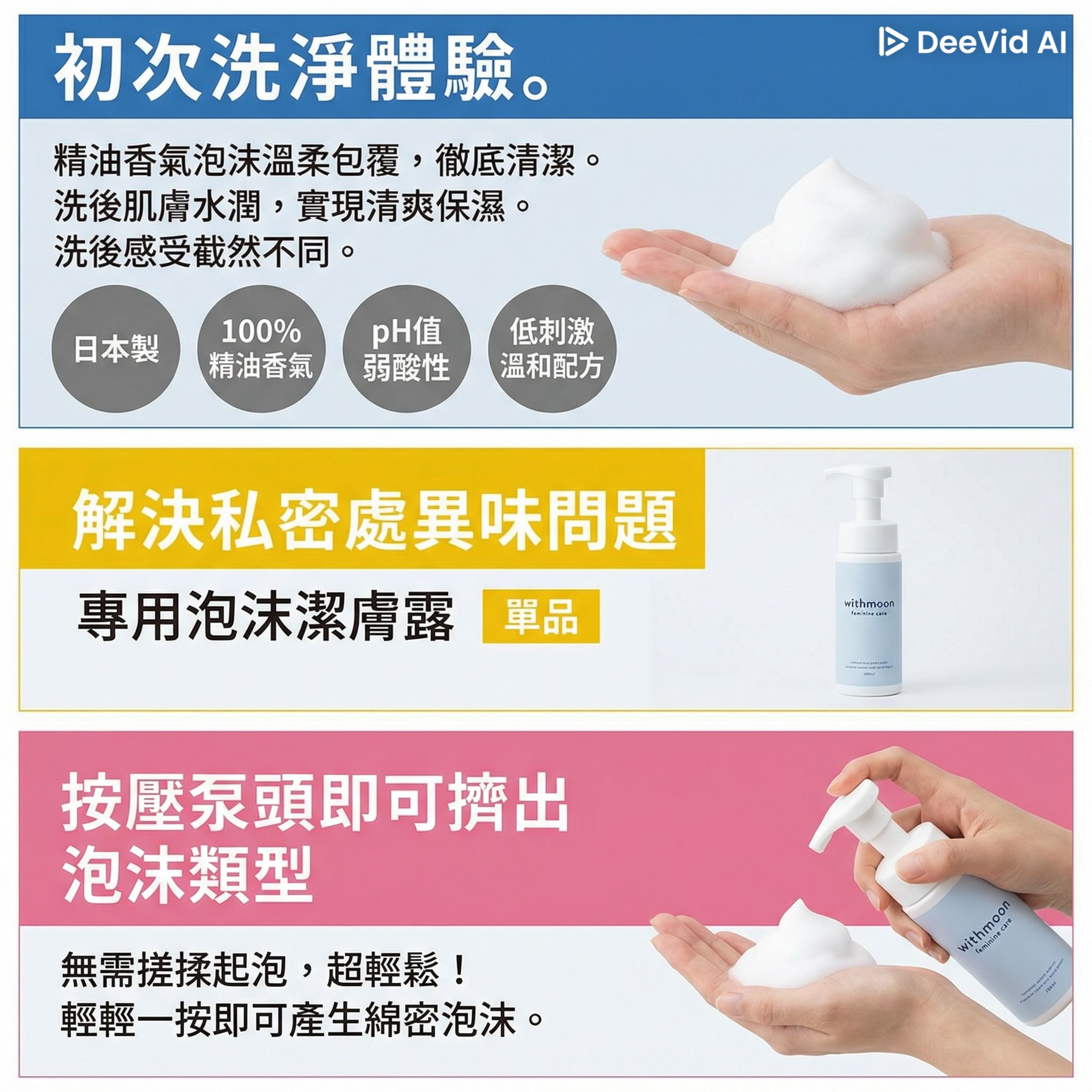 🌙 withmoon 女性私密潔淨（泡沫）【日本製】