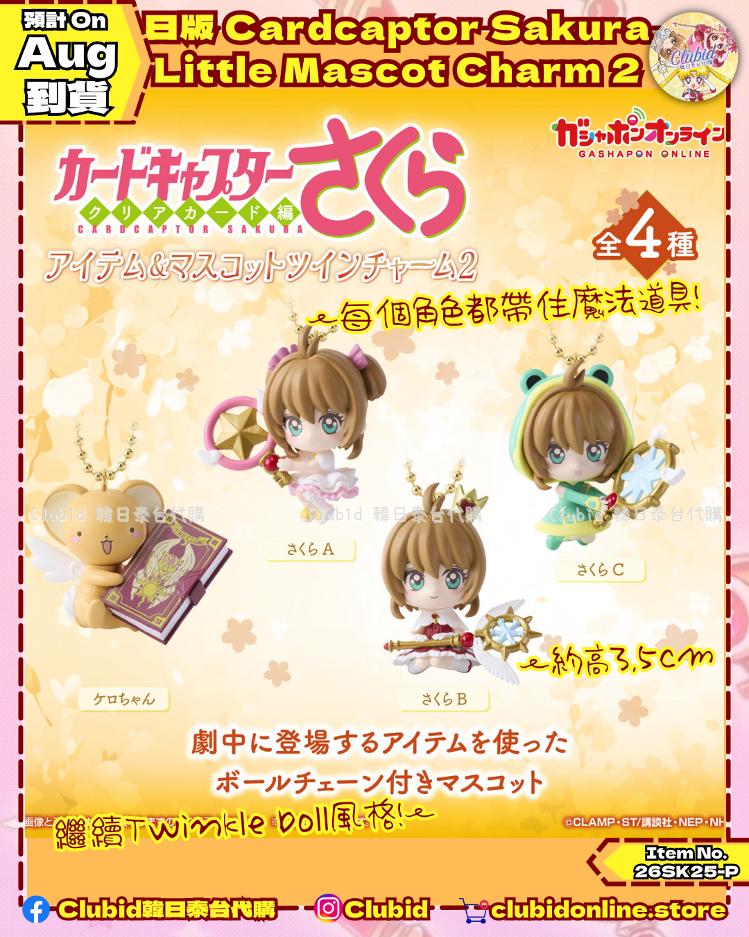 《Early Bird》日版 Cardcaptor Sakura Little Mascot Charm 扭蛋 2 (26SK25-P）