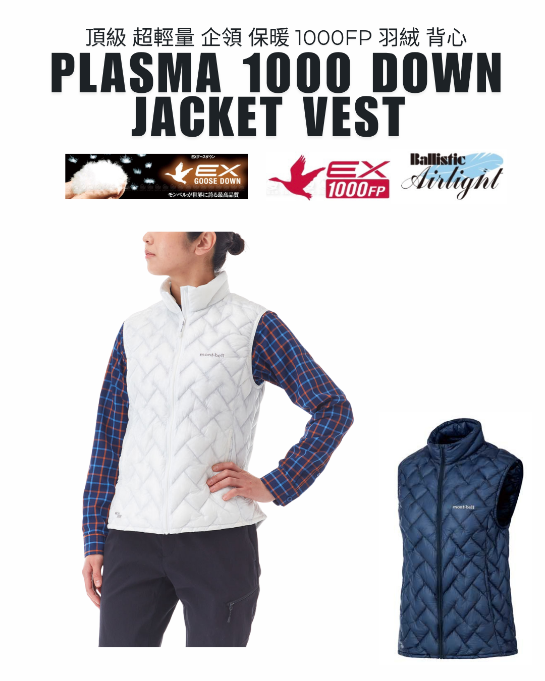 日本代購【 日本直送 montbell 女裝 頂級 超輕量 企領 保暖 1000FP 羽絨 背心 Plasma 1000 Down Jacket Vest Women】 