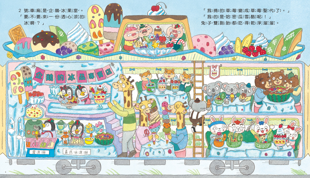 球球館 甜點號出發了