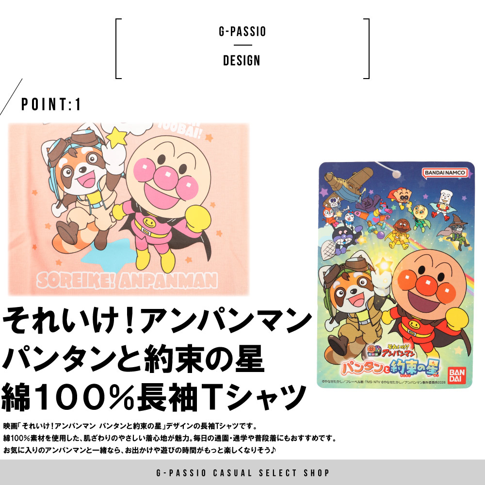 🆕【⭐訂購⭐】  🇯🇵日本直送 🌀《#麵包超人：潘坦與約定之星》束袖衛衣 [2款選] 🌀 [PLJA-0105] [261109]