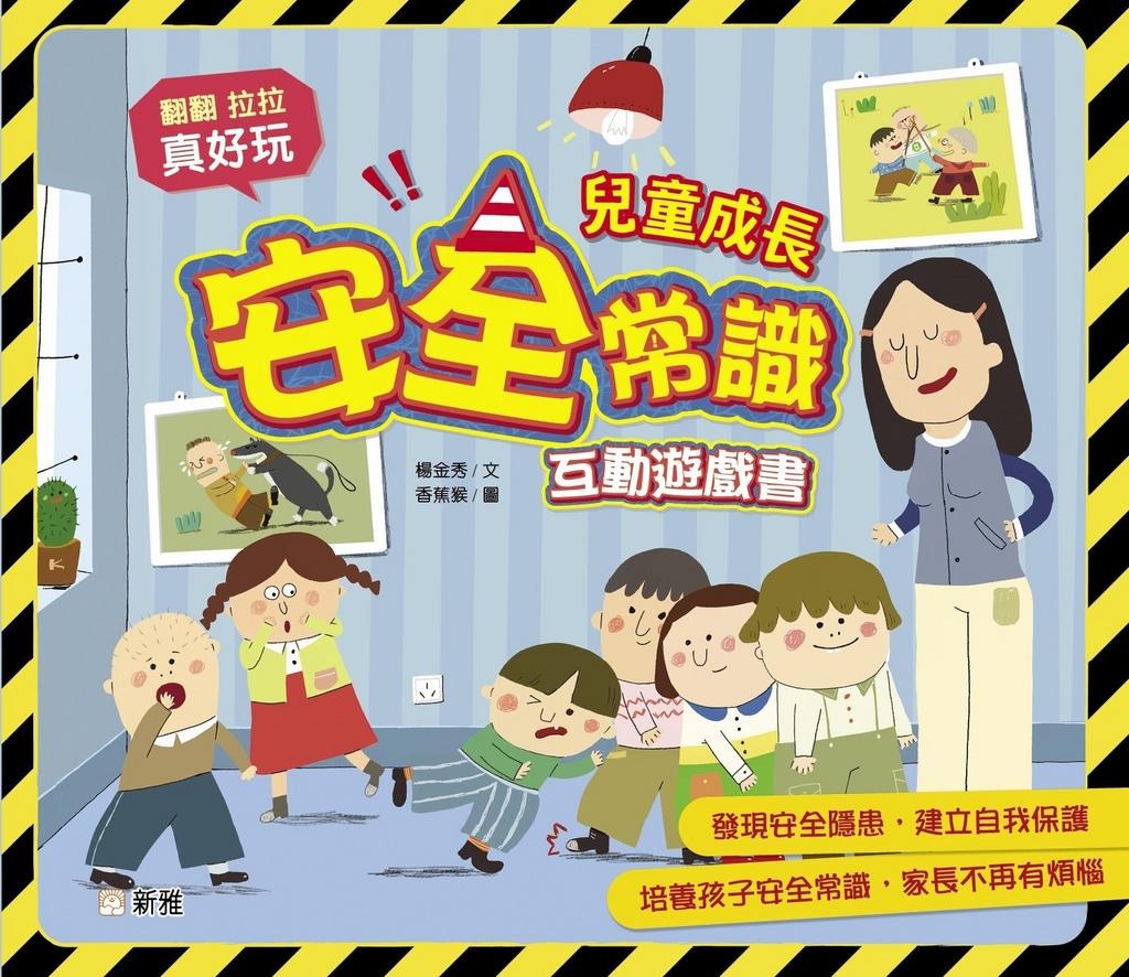 新雅 兒童成長安全常識互動遊戲書