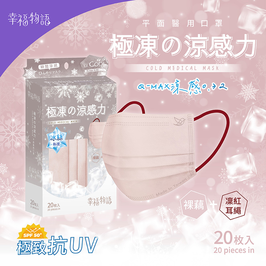 【台灣】成人平面極凍涼感醫用口罩（20入/盒）