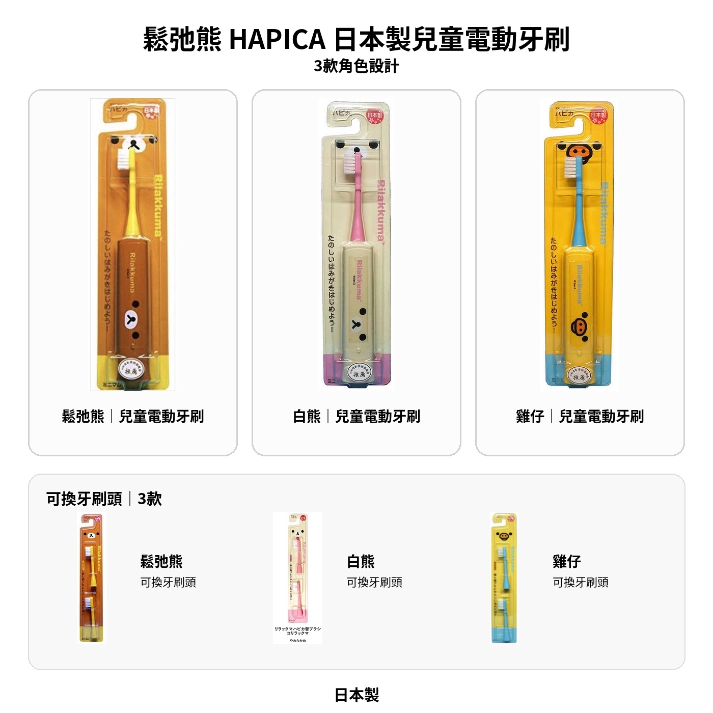 日本製 鬆弛熊 HAPICA 兒童電動牙刷 (3款) /另可配牙刷更換頭（3款）