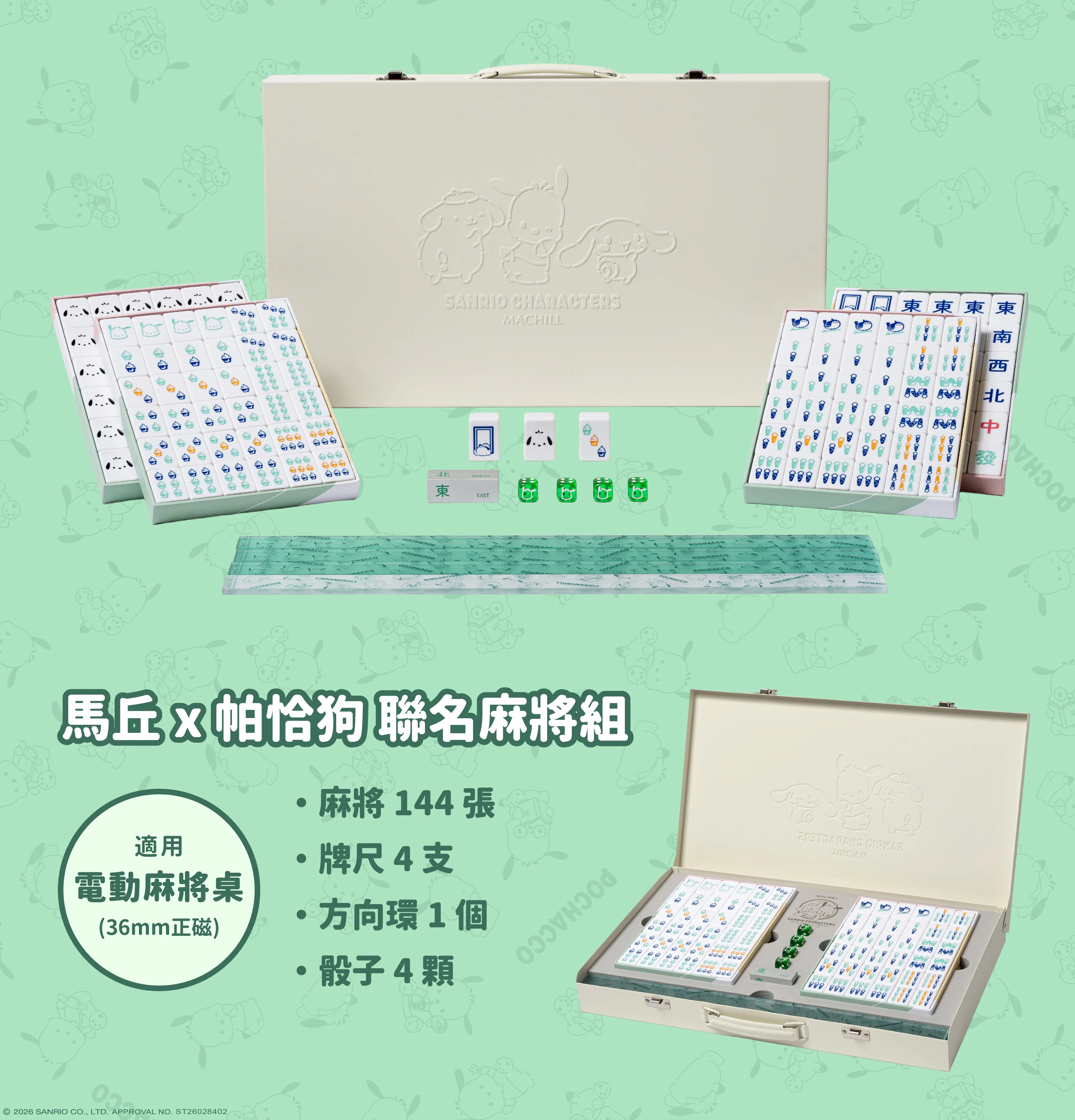 📦訂購 台灣代購 馬丘 x Sanrio Pochacco PC狗 聯名 麻雀套裝