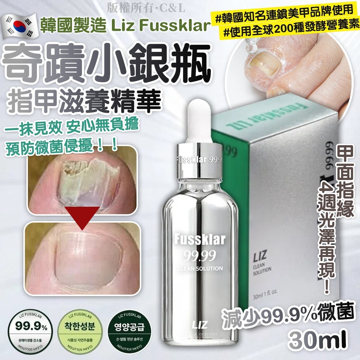 韓國製造 Liz Fussklar 奇蹟小銀瓶 指甲滋養精華 30ml-預計6月初到貨