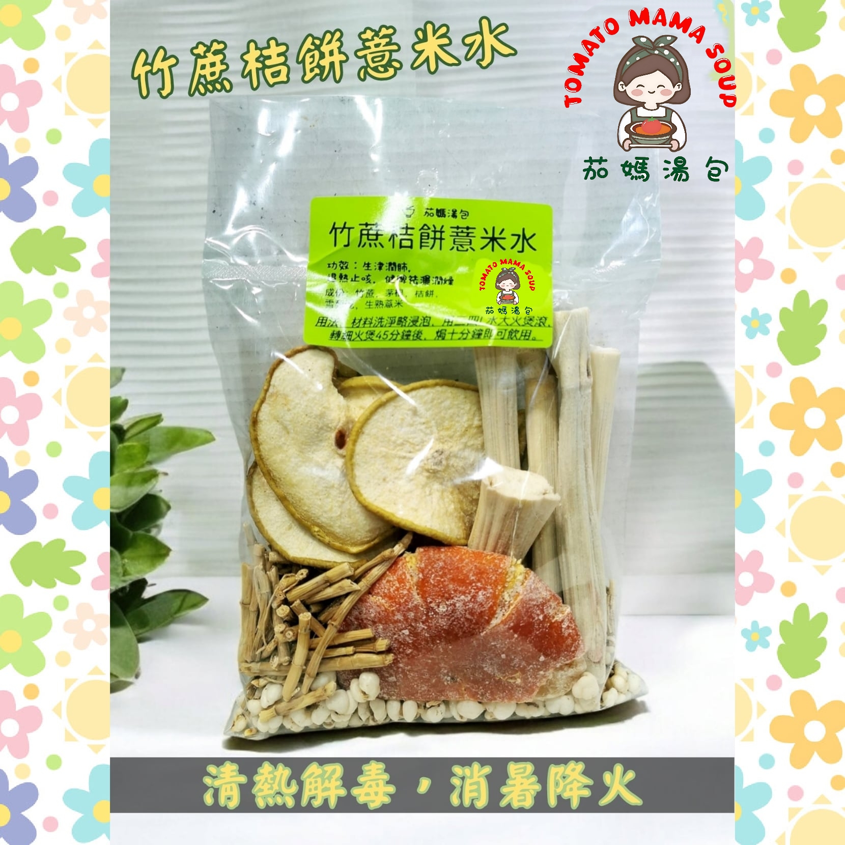 竹蔗桔餅薏米水