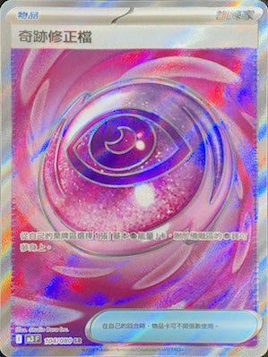 M3F 104/080 奇跡修正檔 SR