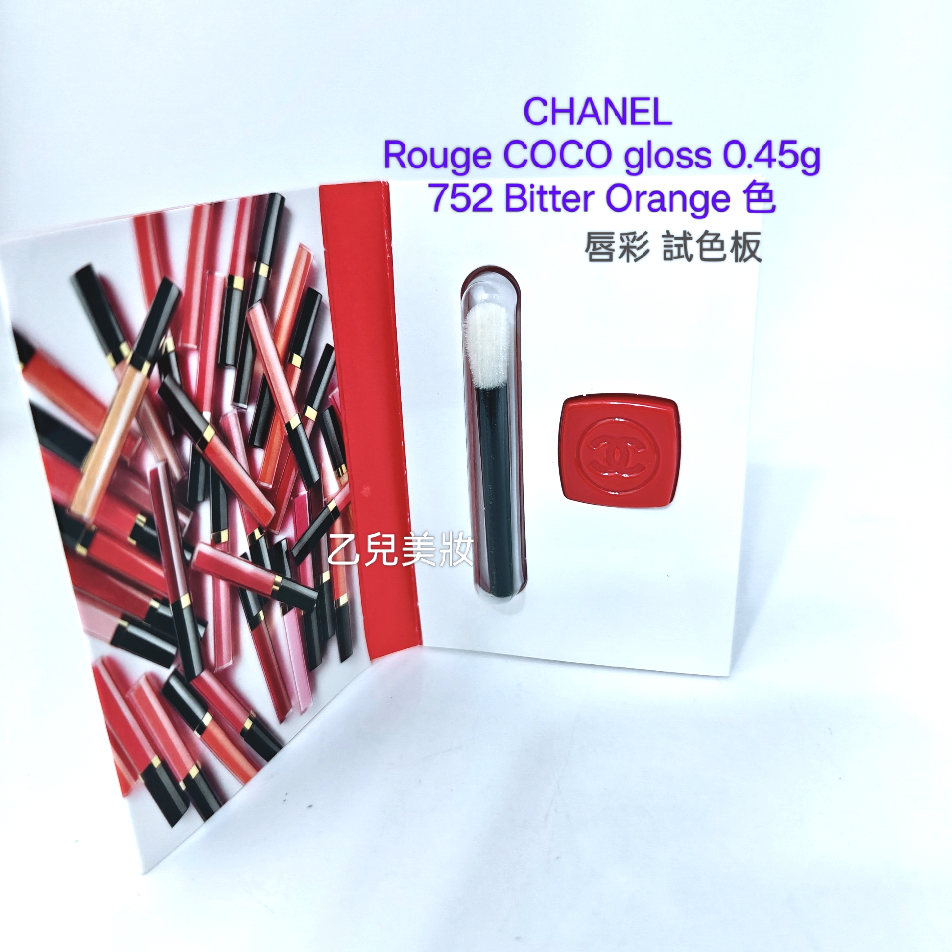 CHANEL Rouge COCO gloss 唇彩試色板 0.45g 752 Bitter Orange色 （ 旅行裝） 自帶唇棒