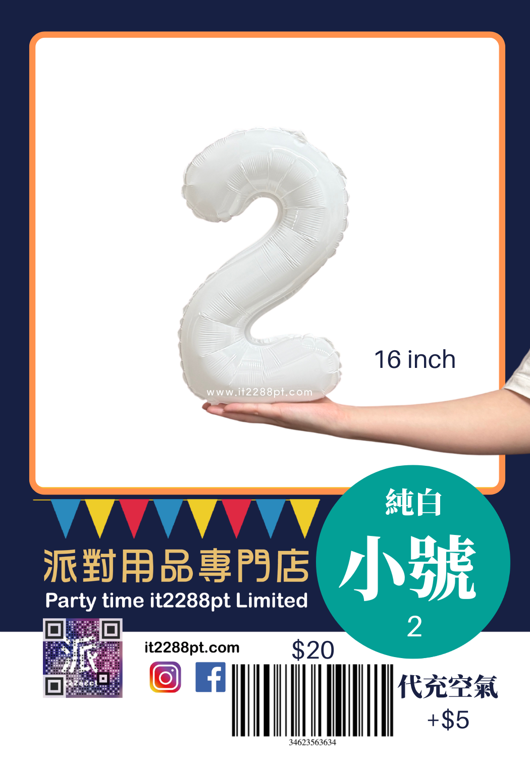 白色16吋數字氣球｜16inch Number Balloon｜生日派對裝飾