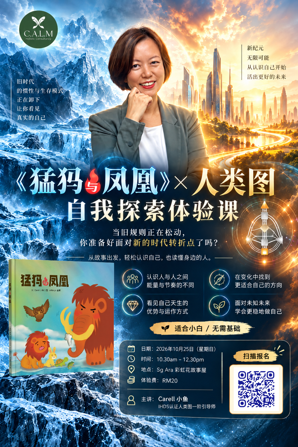 《猛犸与凤凰》× 人类图自我探索体验课