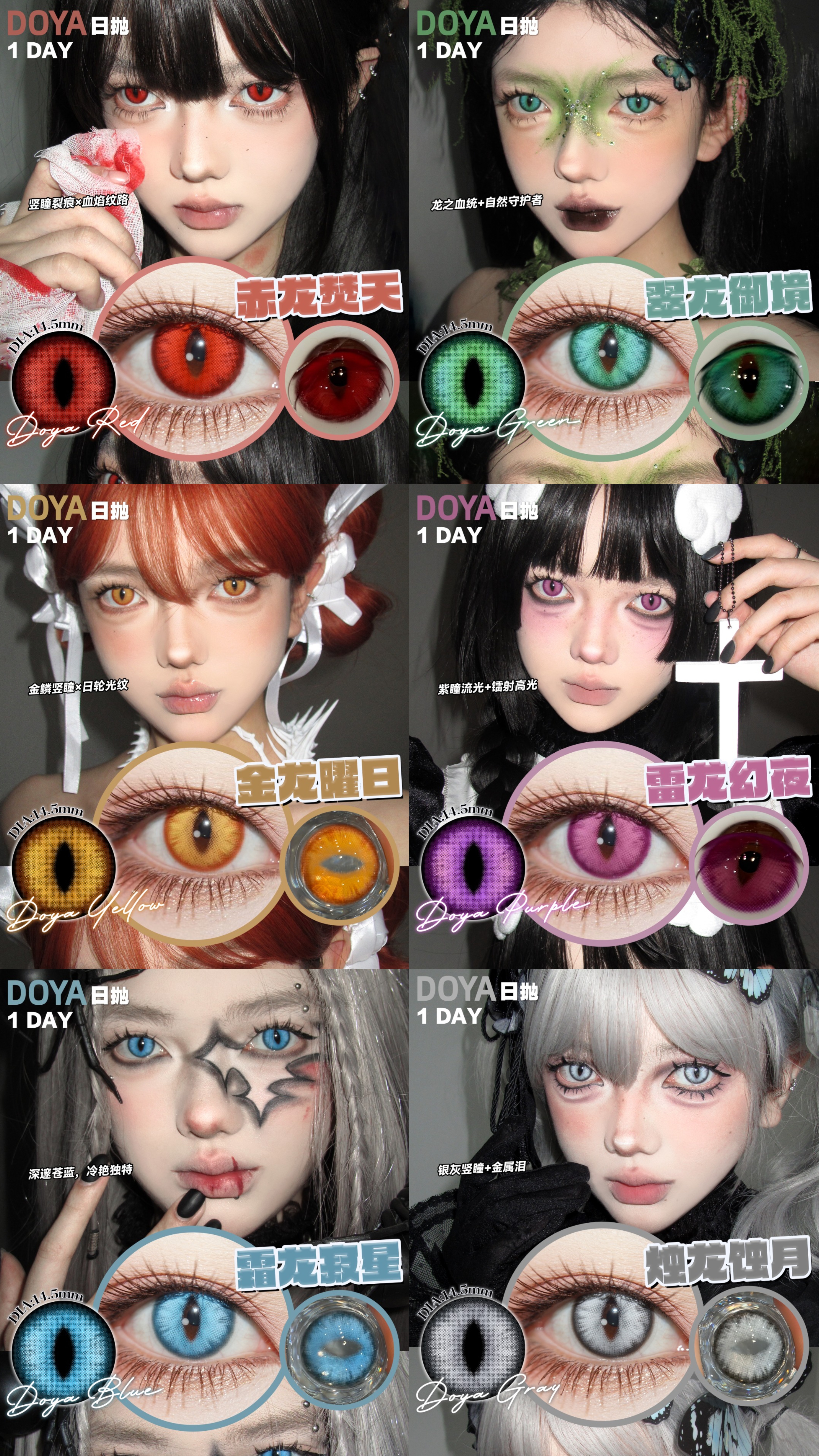 Doya 日拋2片 龍之目定軸版