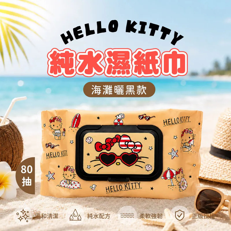【台灣】Hello Kitty 純水濕紙巾（80抽）