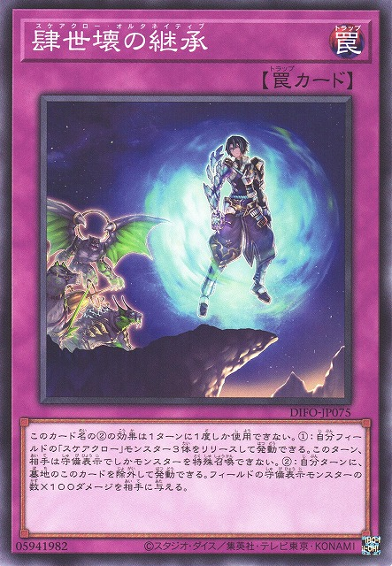 DIFO-JP075 肆世壞的繼承