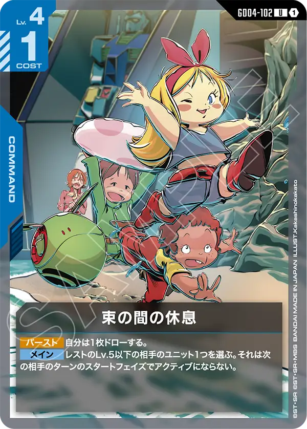 GD04-102 U 片刻的休息