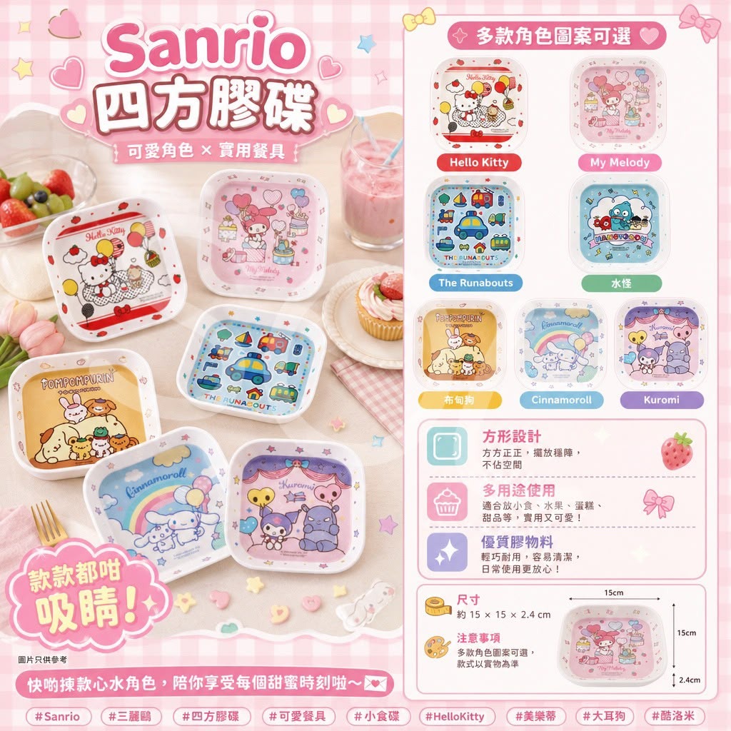  【預訂】Sanrio 四方膠碟