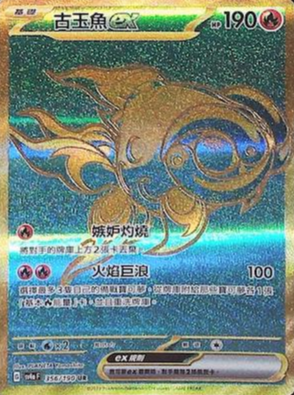 SV4aF 356/190 古玉魚ex UR